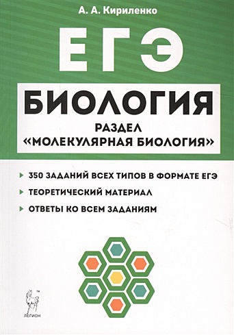 Биология. ЕГЭ. Раздел "Молекулярная биология". Теория, тренировочные ...