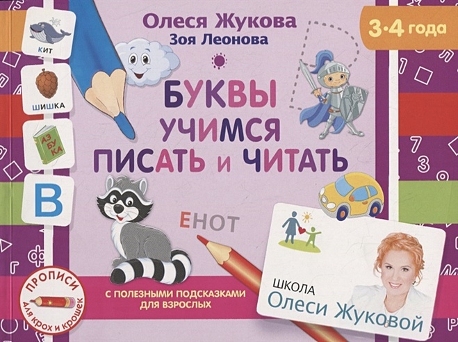 Буквы. Учимся писать и читать (Олеся Жукова). ISBN: 978-5-17-116945-9 ...
