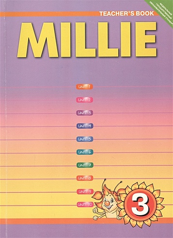 Millie. Tescher's Book. Английский язык. 3 класс. Книга для учителя
