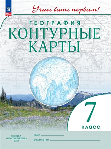 География 7 класс. Контурные карты. (Косолапова М.В., Приваловский А.Н ...