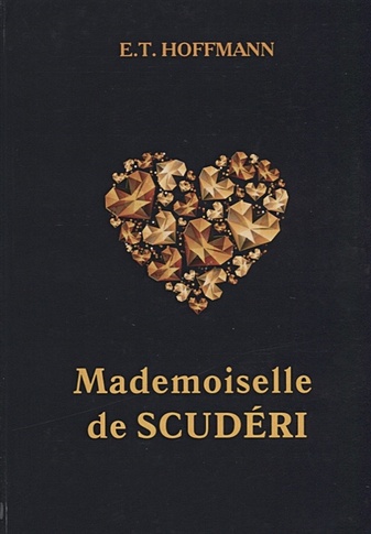 Mademoiselle de Scuderi = Мадемуазель де Скюдери: на англ.яз