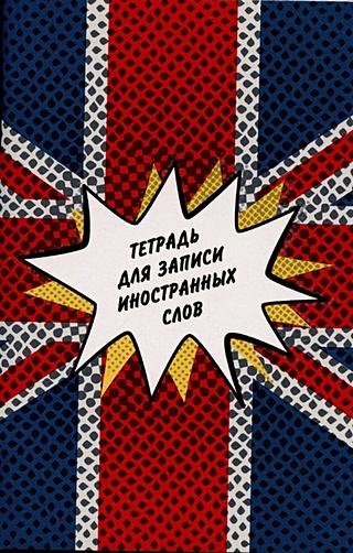 Тетрадь для записи иностр.слов А6 48л "Британский флаг" мел.картон, глянц.ламинация