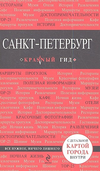 Санкт-Петербург. 2-е изд., испр. и доп.