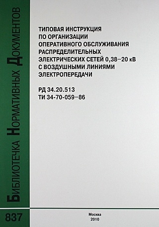 Типовая инструкция по организации оперативного обслуживания распределительных электрических сетей 038–20 кВ с воздушными линиями электр. РД 34.20.513