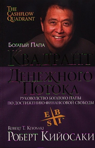 Квадрант денежного потока (Кийосаки Р.). ISBN: 978-985-15-1684-7 купите ...
