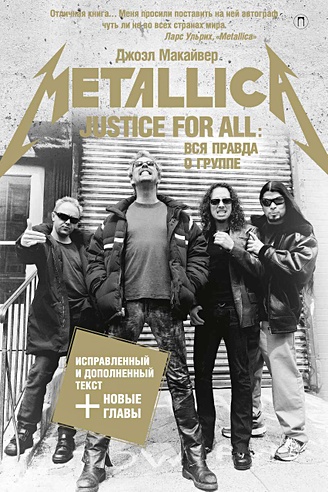 Justice For All: Вся правда о группе "Metallica". Макайвер Дж.