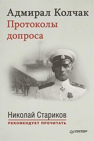 Адмирал Колчак. Протоколы допроса