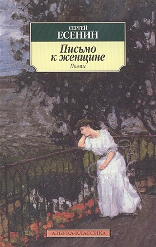 Письмо к женщине (Есенин С.). ISBN: 978-5-389-03264-4 купите эту книгу ...