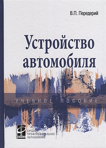 Устройство автомобиля. Учебное пособие (Передерий В.). ISBN: 978-5-8199 ...
