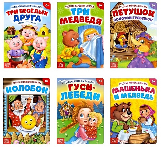 Набор сказок для малышей (комплект из 6 книг)