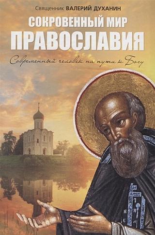 Сокровенный мир Православия. Современный человек на пути к Богу