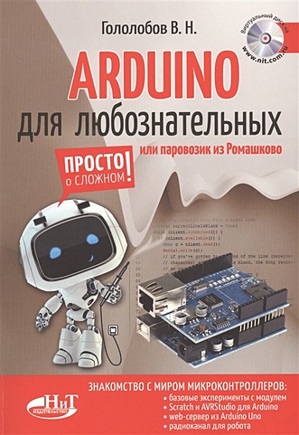 ARDUINO для любознательных или паровозик из Ромашкова + виртуальный диск
