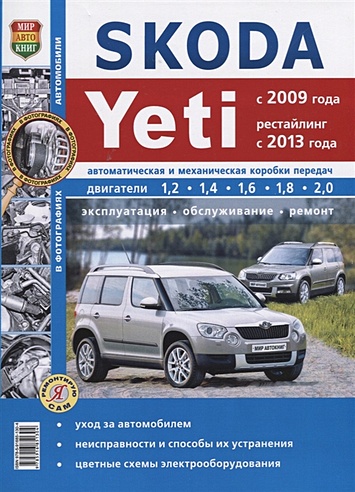 Skoda Yeti (с 2009 года, рестайлинг с 2013 года) Автоматическая и механическая коробки передач. Двигатели 1,2, 1,4, 1,6, 1,8, 2,0. Эксплуатация, обслуживание, ремонт