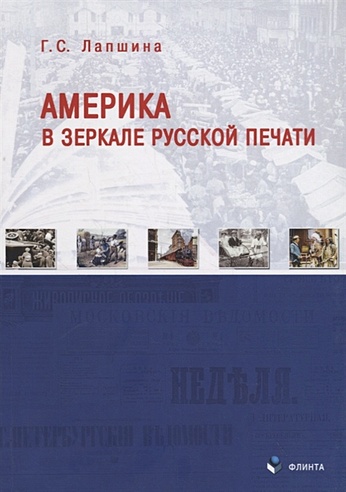 Америка в зеркале русской печати (вторая половина ХIХ века)