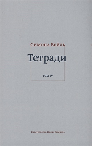Тетради. Том IV июль 1942 – август 1943