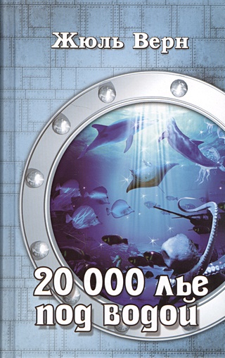 20 000 лье под водой
