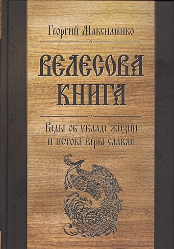 Велесова книга Веды об укладе жизни и истоке веры славян