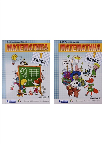 Математика. Учебник. 1 класс (комплект из 2 книг) (Александрова Э ...