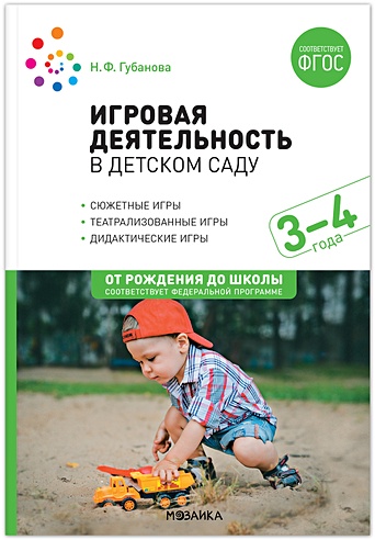 Игровая деятельность в детском саду. 3–4 года. ФГОС
