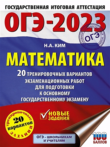 ОГЭ-2023. Математика (60х84/8) 20 тренировочных вариантов экзаменационных работ для подготовки к основному государственному экзамену