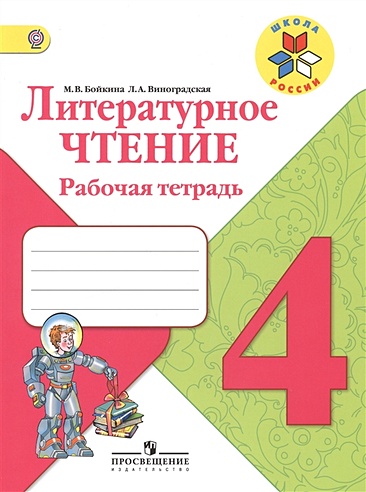 Литературное чтение. 4 класс. Рабочая тетрад (Бойкина М., Виноградская ...