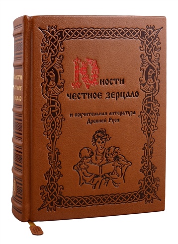 Юности честное зерцало и поучительная литература Древней Руси (кожа)