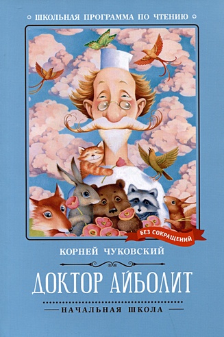 Доктор Айболит: повесть (Чуковский Корней Иванович). ISBN: 978-5-222 ...