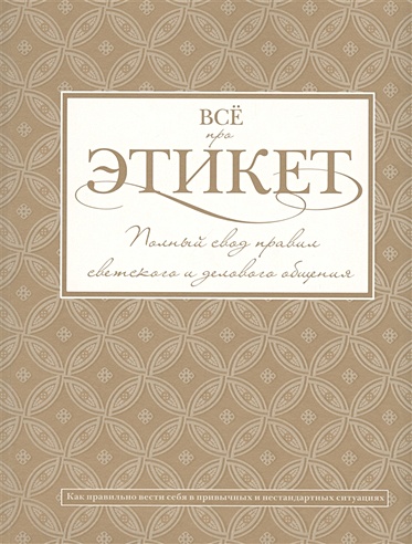 Всё про этикет: полный свод правил светского и делового общения