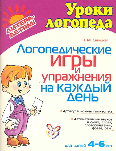 Книга «Уроки логопеда. Артикуляционная гимнастика» 5-7л