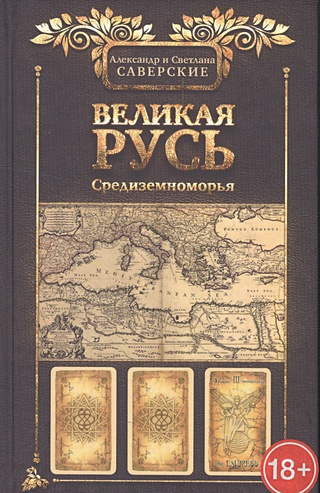 Великая Русь Средиземноморья. Книга III