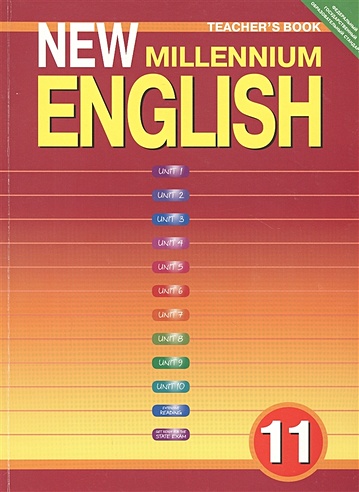 New Millennium English. Teacher's Book. Английский язык нового тысячелетия. 11 класс. Книга для учителя