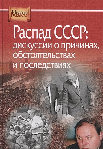 Распад СССР: дискуссии о причинах, обстоятельствах и последствиях