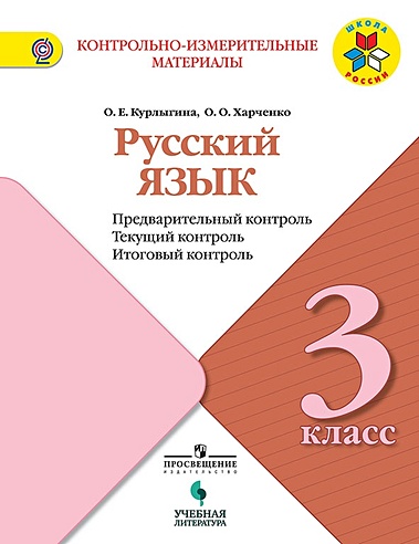 Курлыгина. Русский язык: предварительный контроль, текущий контроль, итоговый контроль. 3 класс
