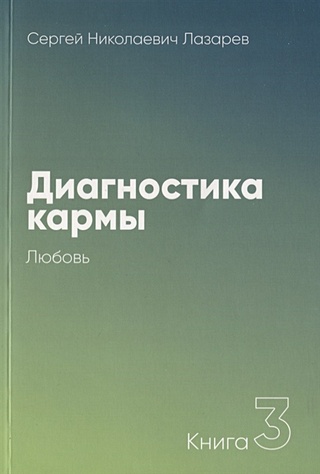 Читать онлайн «Любовь. Диагностика кармы, книга 3», Сергей Николаевич Лазарев – ЛитРес