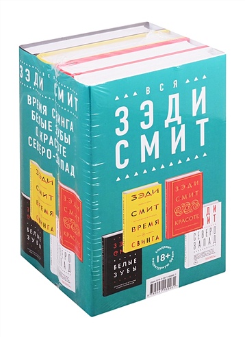 Комплект из четырех книг Зэди Смит: Время свинга + О красоте + Белые зубы + Северо-Запад