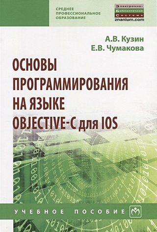 Основы программирования на языке Objective-C для iOS. Учебное пособие