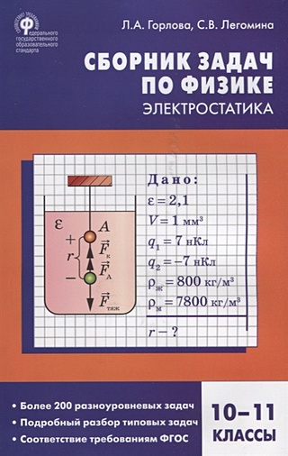 Сборник задач по физике. Электростатика. 10-11 классы