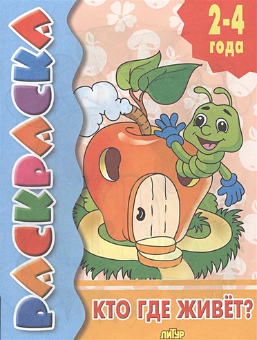 Раскраска. 2-4 года. Кто где живет? (Глушкова Н. (худ.)). ISBN: 978-5 ...