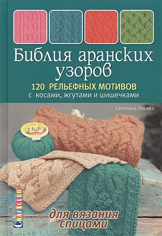 Вязание аранов спицами: описание схем для начинающих и подробный обзор технологии вязания