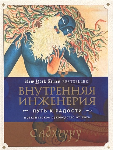 книга садхгуру внутренняя инженерия