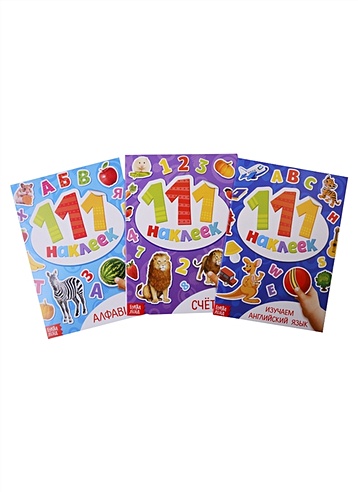 111 наклеек "Первые наклейки малыша". Обучающие (комплект из 3 книг)