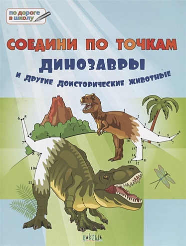 Соедини по точкам. Динозавры и другие доисторические животные. Тетрадь для занятий с детьми 6-7 лет