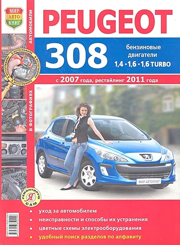 Peugeot 308 с 2007 года, рестайлинг 2011 года бензиновые двигатели 1,4/1,6/1,6 Turbo