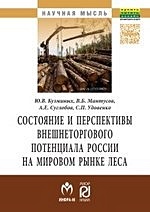 Состояние и перспективы внешнеторгового потенциала России на мировом рынке леса