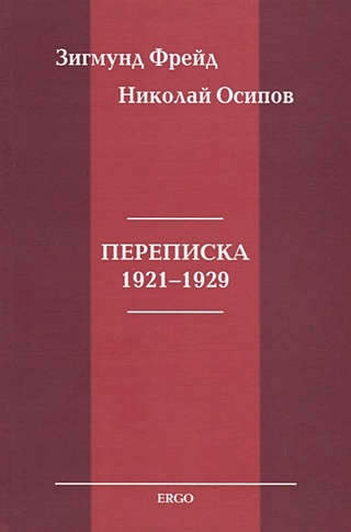 Переписка 1921-1929