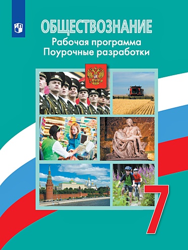 Боголюбов. Обществознание. Поурочные разработки. Рабочая программа. 7 ...