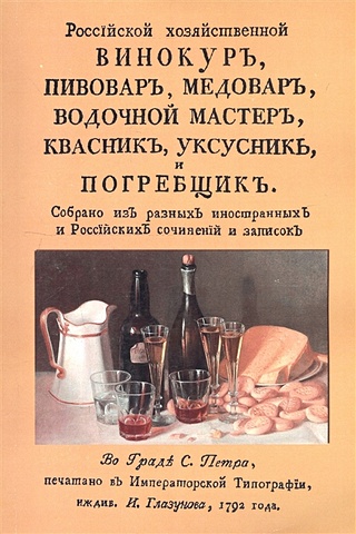 Российский хозяйственный винокур, пивовар, медовар, водочный мастер, квасник, уксусник и погребщик