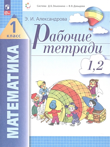 Математика. 1 класс. Рабочие тетради. Комплект из 4 рабочих тетрадей ...