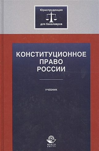 Конституционное право России: учебник. Алексеев И.А.