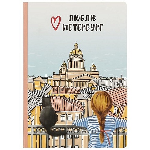 Блокнот СПб Девочка с котиком | Буквоед (6685335)